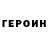ГЕРОИН VHQ Ilona Danielyan